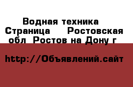  Водная техника - Страница 2 . Ростовская обл.,Ростов-на-Дону г.